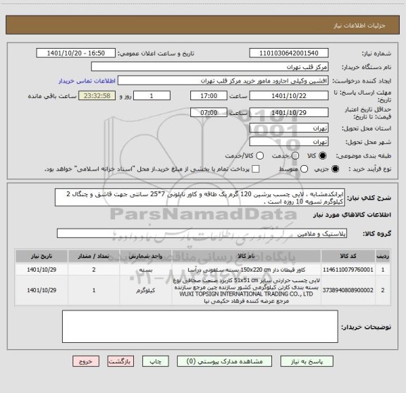 استعلام ایرانکدمشابه ، لایی چسب پرشین 120 گرم یک طاقه و کاور نایلونی 7*25 سانتی جهت قاشق و چنگال 2 کیلوگرم تسویه 10 روزه است .