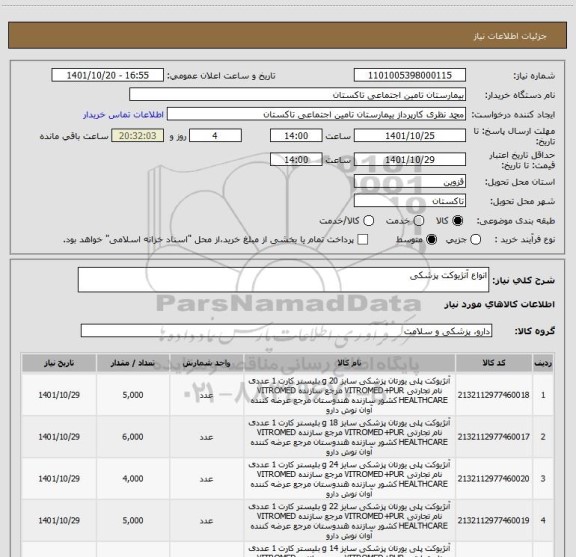 استعلام انواع آنژیوکت پزشکی