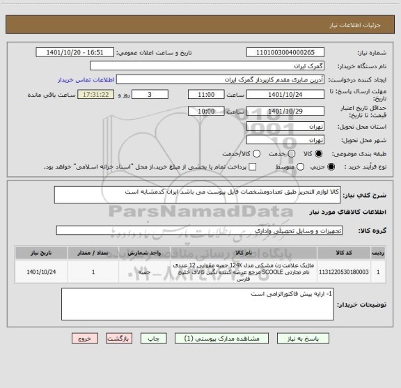 استعلام کالا لوازم التحریر طبق تعدادومشخصات فایل پیوست می باشد ایران کدمشابه است