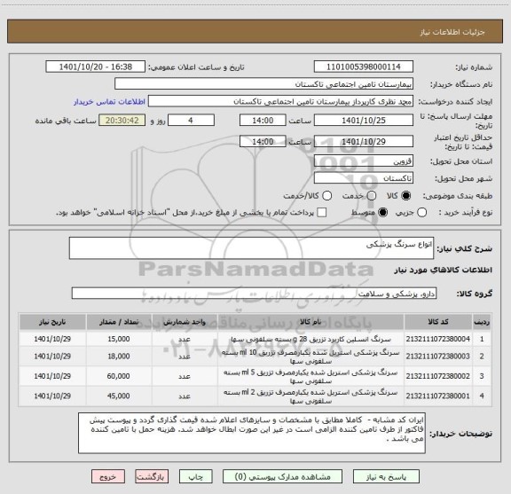 استعلام انواع سرنگ پزشکی