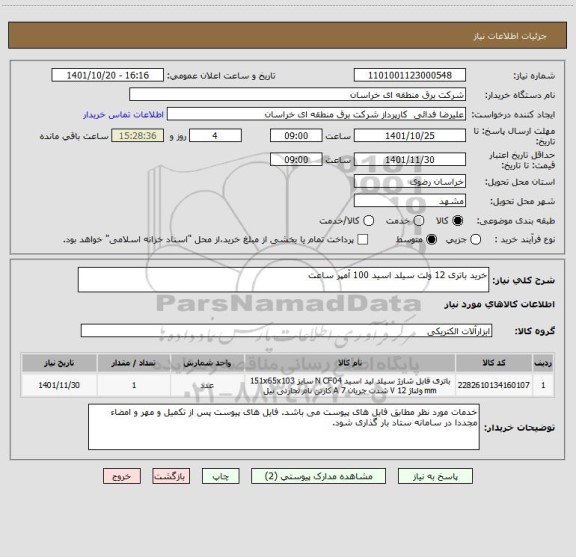 استعلام خرید باتری 12 ولت سیلد اسید 100 آمپر ساعت