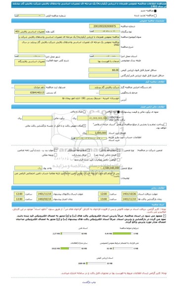 مناقصه، مناقصه عمومی همزمان با ارزیابی (یکپارچه) یک مرحله ای تعمیرات اساسی واحدهای پالایش شرکت پالایش گاز بیدبلند در سال 1402