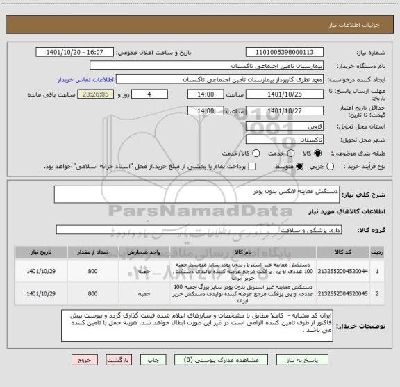 استعلام دستکش معاینه لاتکس بدون پودر