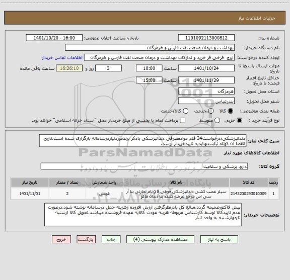 استعلام دندانپزشکی؛درخواست34 قلم موادمصرفی دندانپزشکی باذکر برندموردنیازدرسامانه بارگزاری شده است.تاریخ انقضا آن کوتاه نباشدوبایدبه تاییدخریدار برسد.