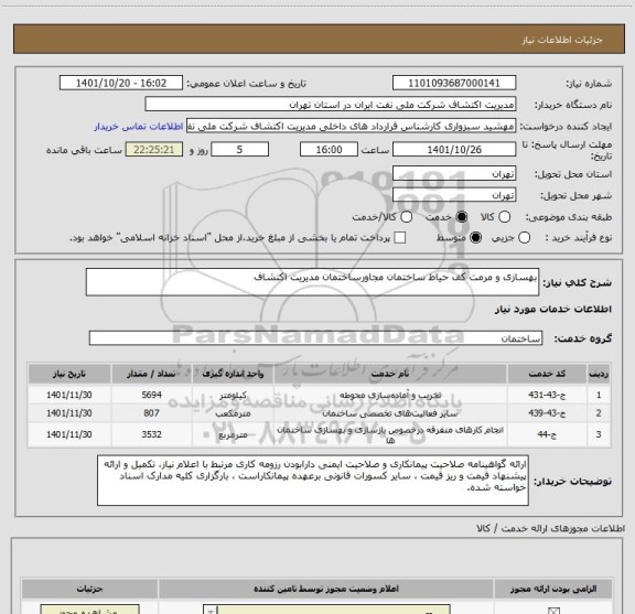 استعلام بهسازی و مرمت کف حیاط ساختمان مجاورساختمان مدیریت اکتشاف