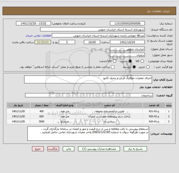 استعلام اجرای عملیات موزائیک فرش و جدول کانیو