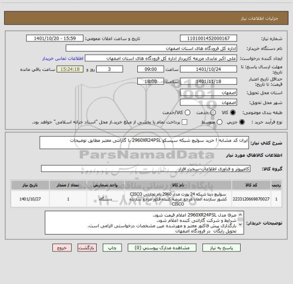 استعلام ایران کد مشابه ! خرید سوئیچ شبکه سیسکو 2960XR24PSL با گارانتی معتبر مطابق توضیحات