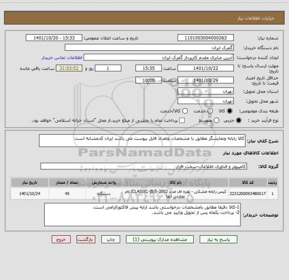 استعلام کالا رایانه ونمایشگر مطابق با مشخصات وتعداد فایل پیوست می باشد ایران کدمشابه است