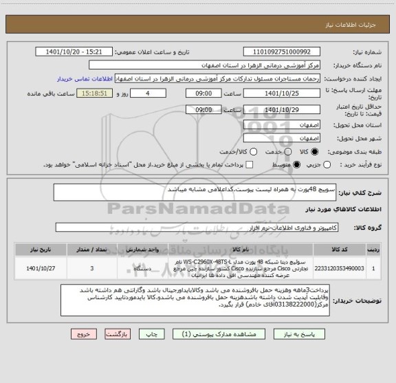 استعلام سوییچ 48پورت به همراه لیست پیوست.کداعلامی مشابه میباشد