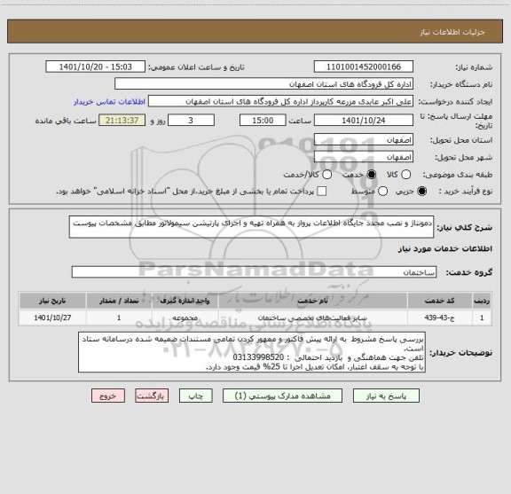 استعلام دمونتاژ و نصب مجدد جایگاه اطلاعات پرواز به همراه تهیه و اجرای پارتیشن سیمولاتور مطابق مشخصات پیوست