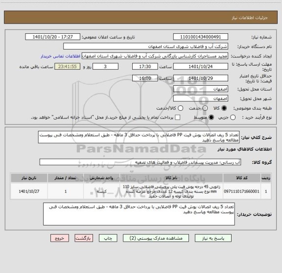 استعلام تعداد 5 ریف اتصالات پوش فیت PP فاضلابی با پرداخت حداقل 3 ماهه - طبق استعلام ومشخصات فنی پیوست مطالعه وپاسخ دهید