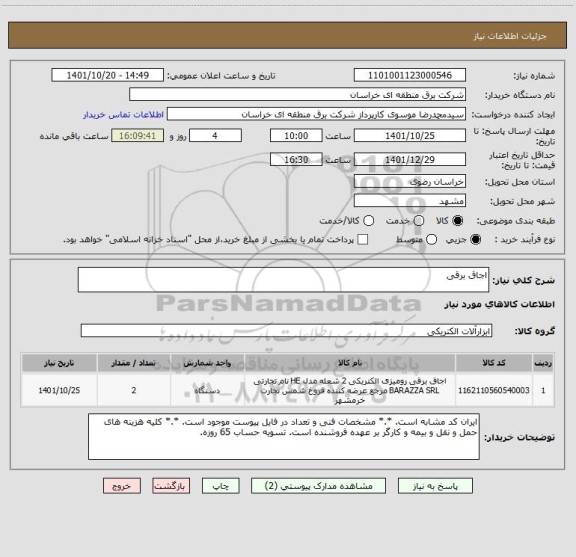 استعلام اجاق برقی