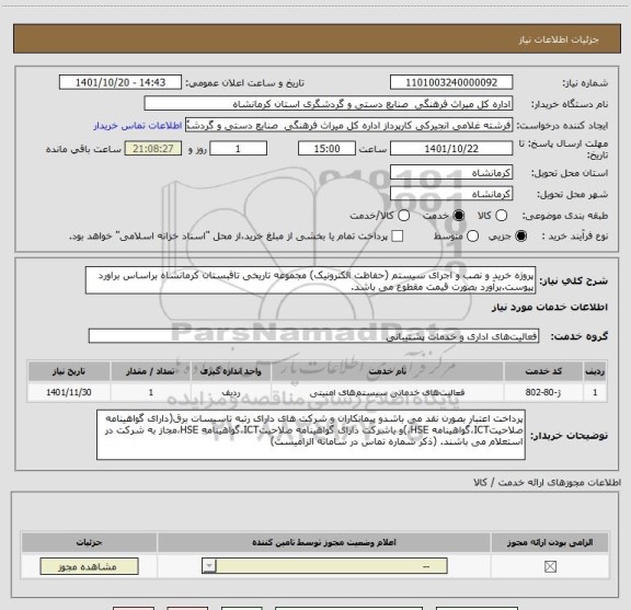 استعلام پروژه خرید و نصب و اجرای سیستم (حفاظت الکترونیک) مجموعه تاریخی تاقبستان کرمانشاه براساس براورد پیوست.برآورد بصورت قیمت مقطوع می باشد.