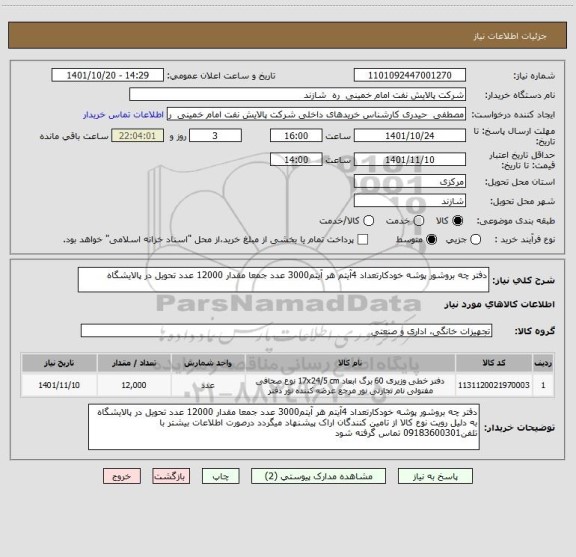 استعلام دفتر چه بروشور پوشه خودکارتعداد 4آیتم هر آیتم3000 عدد جمعا مقدار 12000 عدد تحویل در پالایشگاه