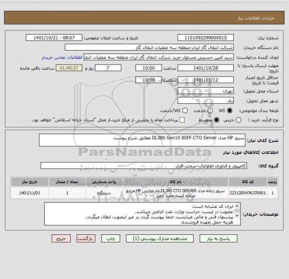 استعلام سرور HP مدل DL380 Gen10 8SFF CTO Server مطابق شرح پیوست