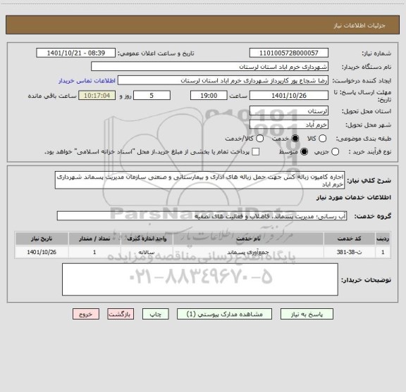 استعلام اجاره کامیون زباله کش جهت حمل زباله های اداری و بیمارستانی و صنعتی سازمان مدیریت پسماند شهرداری خرم اباد