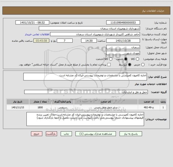 استعلام اجاره کامیون کمپرسی با مشخصات و توضیحات پیوستی-ایران کد مشابه است