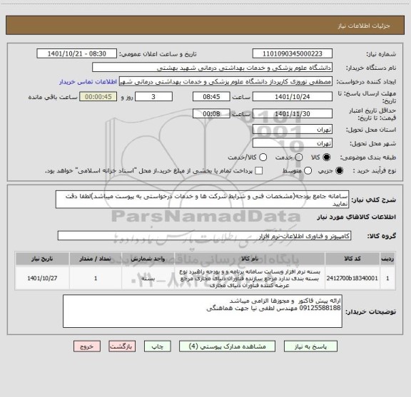 استعلام سامانه جامع بودجه(مشخصات فنی و شرایط شرکت ها و خدمات درخواستی به پیوست میباشد)لطفا دقت نمایید