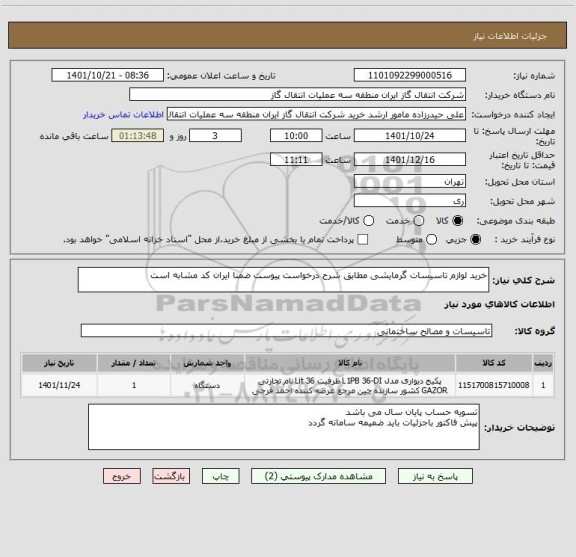 استعلام خرید لوازم تاسیسات گرمایشی مطابق شرح درخواست پیوست ضمنا ایران کد مشابه است