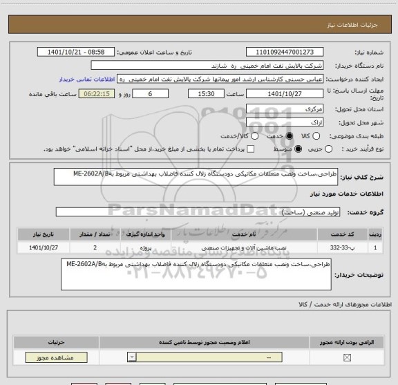 استعلام طراحی،ساخت ونصب متعلقات مکانیکی دودستگاه زلال کننده فاضلاب بهداشتی مربوط بهME-2602A/B