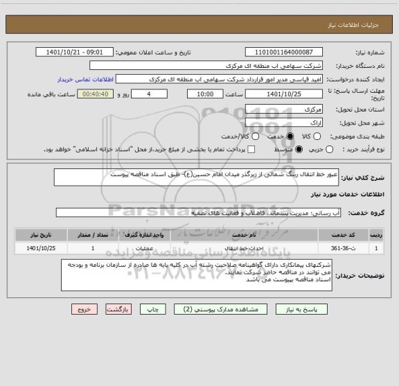 استعلام عبور خط انتقال رینگ شمالی از زیرگذر میدان امام حسین(ع)- طبق اسناد مناقصه پیوست