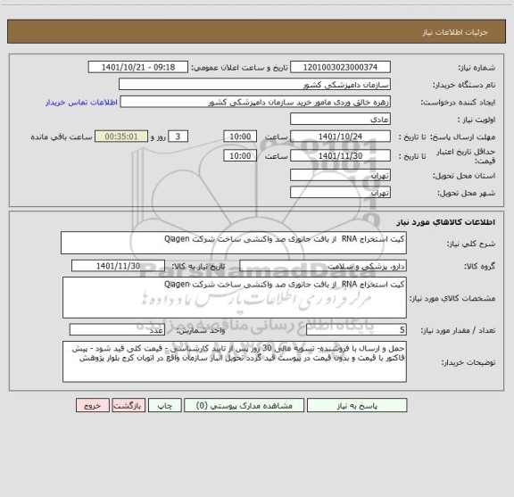 استعلام کیت استخراج RNA  از بافت جانوری صد واکنشی ساخت شرکت Qiagen