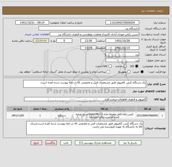 استعلام یک دستگاه کیس کامپیوتر طبق مشخصات فنی و تخصصی که در نامه پیوست شده آمده است.