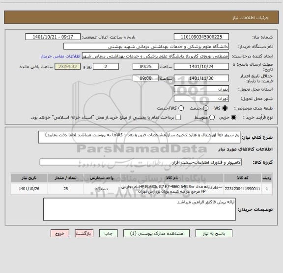 استعلام رم سرور hp اورجینال و هارد ذخیره ساز(مشخصات فنی و تعداد کالاها به پیوست میباشد لطفا دقت نمایید)