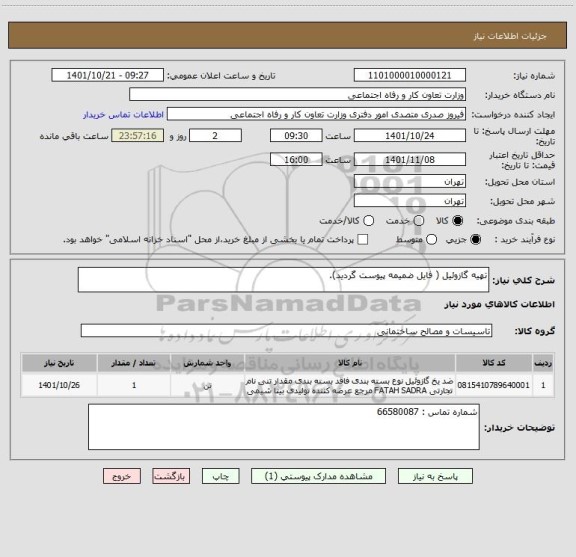 استعلام تهیه گازوئیل ( فایل ضمیمه پیوست گردید).