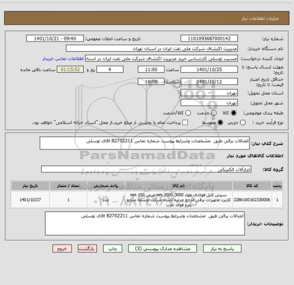 استعلام اتصالات برقی طبق  مشخصات وشرایط پیوست شماره تماس 82702211 اقای توسلی