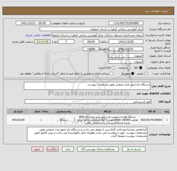 استعلام دستگاه دی اریتور مدل صنعتی طبق مشخصات پیوست