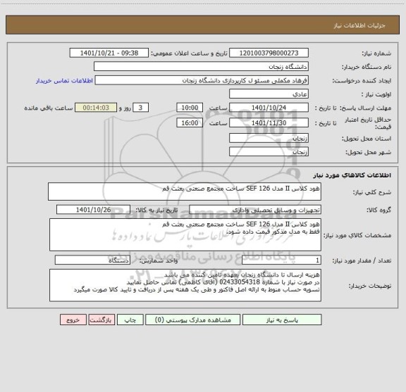 استعلام هود کلاس II مدل SEF 126 ساخت مجتمع صنعتی بعثت قم