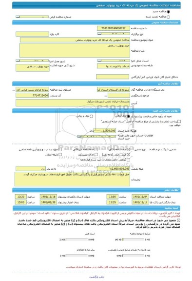 مناقصه، مناقصه عمومی یک مرحله ای خرید یونولیت سقفی