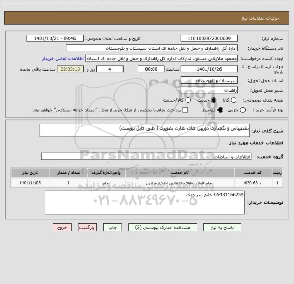 استعلام پشتیبانی و نگهداری دوربین های نظارت تصویری ( طبق فایل پیوست)