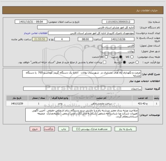 استعلام مرمت و نگهداری راه های عشایری در  شهرستان بوانات   اجاره یک دستگاه گریدر کوماتسو 705  یا دستگاه  مشابه