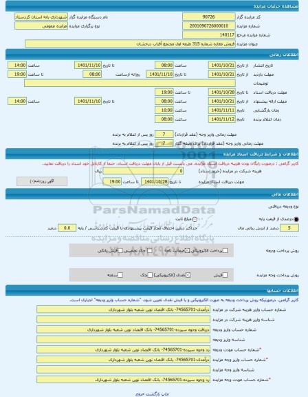 مزایده ، فروش مغازه شماره 315 طبقه اول مجتمع آفتاب درخشان  -مزایده مغازه  - استان کردستان