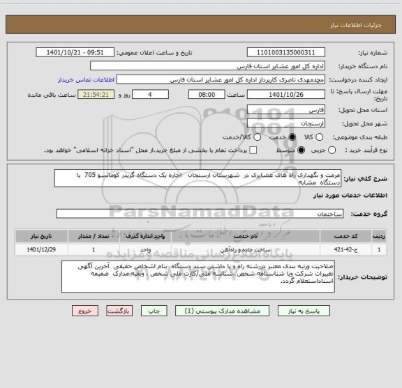 استعلام مرمت و نگهداری راه های عشایری در  شهرستان ارسنجان   اجاره یک دستگاه گریدر کوماتسو 705  یا دستگاه  مشابه