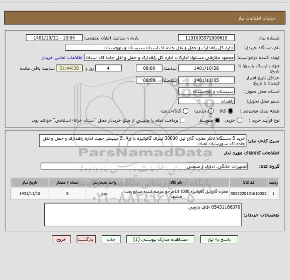 استعلام خرید 5 دستگاه تانکر مخزن گازو ئیل 30000 لیتری گالوانیزه با ورق 5 میلیمتر جهت اداره راهداری و حمل و نقل جاده ای شهرستان تفتان