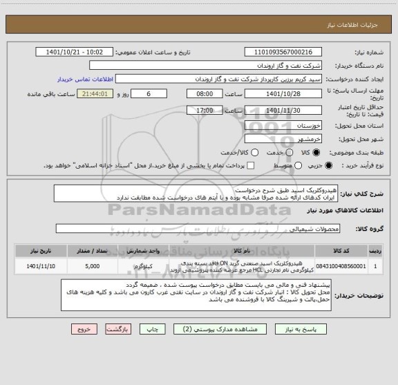 استعلام هیدروکلریک اسید طبق شرح درخواست
 ایران کدهای ارائه شده صرفا مشابه بوده و با آیتم های درخواست شده مطابقت ندارد