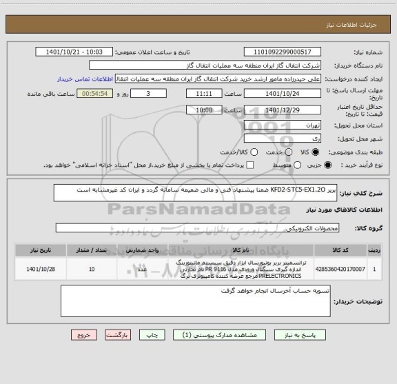 استعلام بریر KFD2-STC5-EX1.2O ضمنا پیشنهاد فنی و مالی ضمیمه سامانه گردد و ایران کد غیرمشابه است