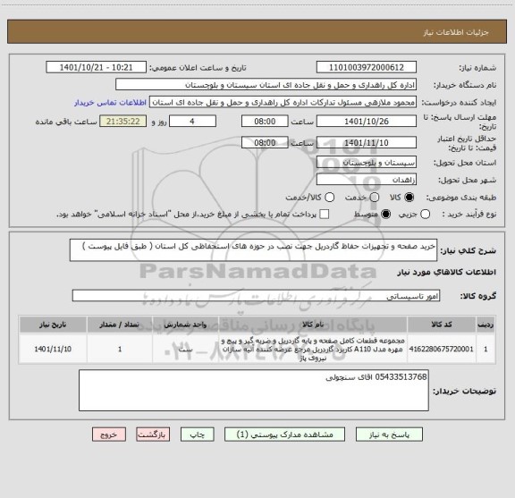 استعلام خرید صفحه و تجهیزات حفاظ گاردریل جهت نصب در حوزه های استحفاظی کل استان ( طبق فایل پیوست )