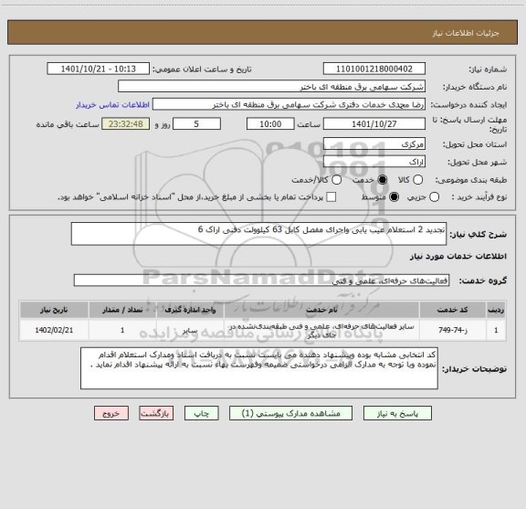 استعلام تجدید 2 استعلام عیب یابی واجرای مفصل کابل 63 کیلوولت دفنی اراک 6