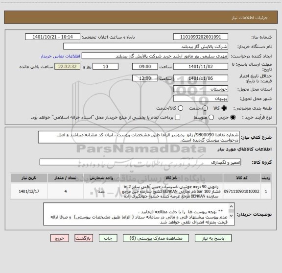 استعلام شماره تقاضا 9800090/ زانو  ردیوسر الزاما طبق مشخصات پیوست ، ایران کد مشابه میباشد و اصل درخواست پیوست گردیده است.