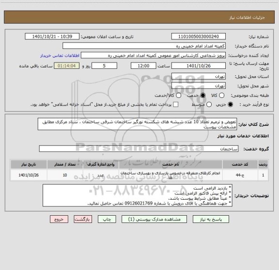 استعلام تعویض و ترمیم تعداد 10 عدد شیشه های شکسته نورگیر ساختمان شرقی ساختمان ، ستاد مرکزی مطابق مشخصات پیوست