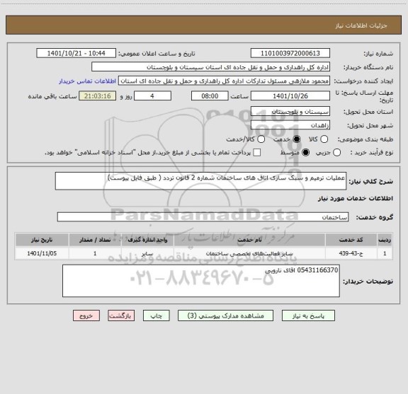 استعلام عملیات ترمیم و سبک سازی اتاق های ساختمان شماره 2 قانون تردد ( طبق فایل پیوست)