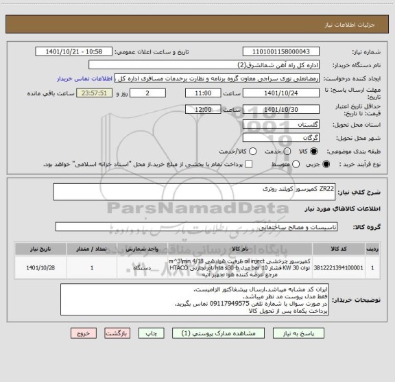 استعلام ZR22 کمپرسور کوپلند روتری