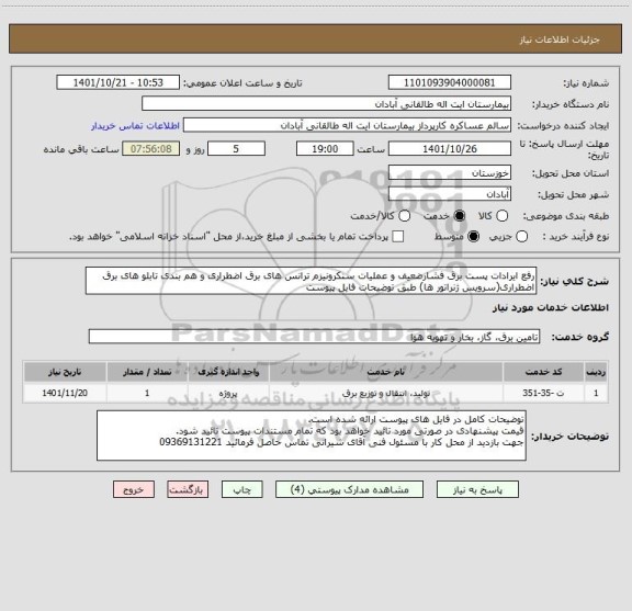 استعلام رفع ایرادات پست برق فشارضعیف و عملیات سنکرونیزم ترانس های برق اضطراری و هم بندی تابلو های برق اضطراری(سرویس ژنراتور ها) طبق توضیحات فایل پیوست