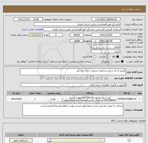 استعلام آرایش 3 رک در دو ساختمان شماره 1 و 2 اداره کل