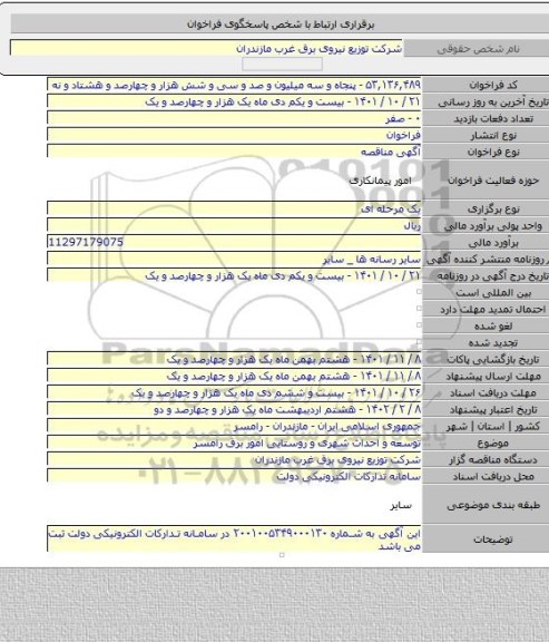 مناقصه, توسعه و احداث  شهری و روستایی امور برق رامسر