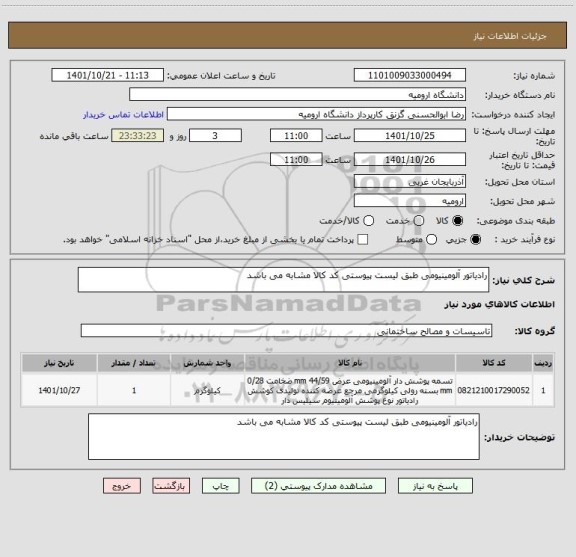 استعلام رادیاتور آلومینیومی طبق لیست پیوستی کد کالا مشابه می باشد